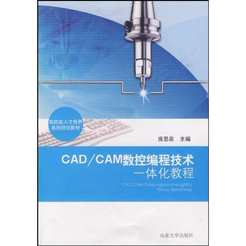 正版新书】CAD/CAM数控编程技术一体化教程庞恩泉9787560739465