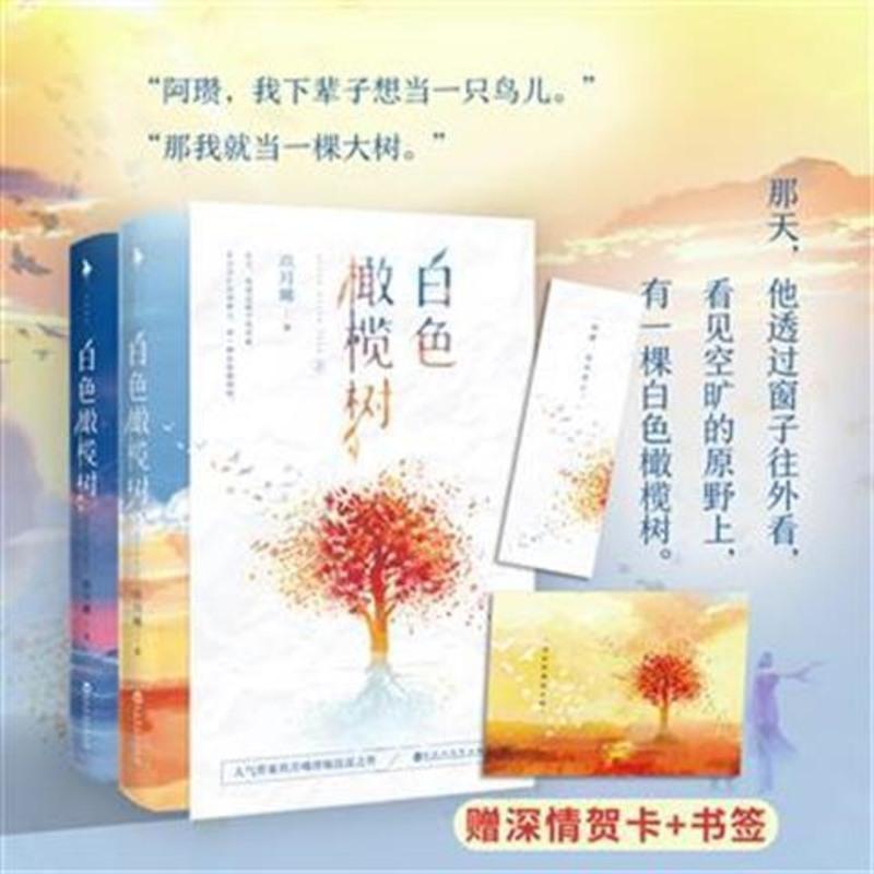 白色橄榄树小说玖月晞曦的书青春文学 书籍正版