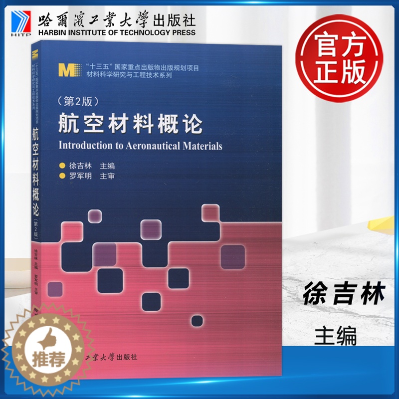 【醉染正版】 哈工大 航空材料概论 第2版 第二版 徐吉林 罗军明 材料科学研究与工程技术系列 适合高等院校航空