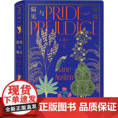 预售 傲慢与偏见(珍藏版) [英]简·奥斯丁著 著 王科一 译 英国文学/欧洲文学文学 正版图书籍 浙江文艺出版社