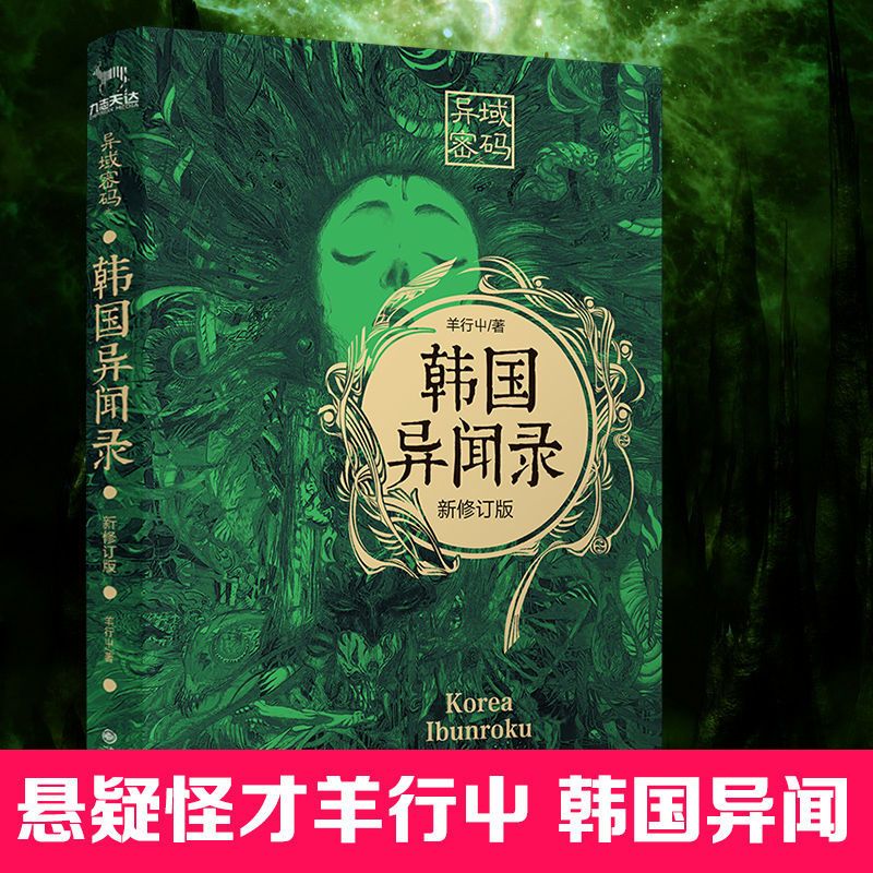 灯下黑2(中国异闻) 异域密码之泰国异闻录日本羊行屮恐怖惊悚悬疑侦探推理小说正版书