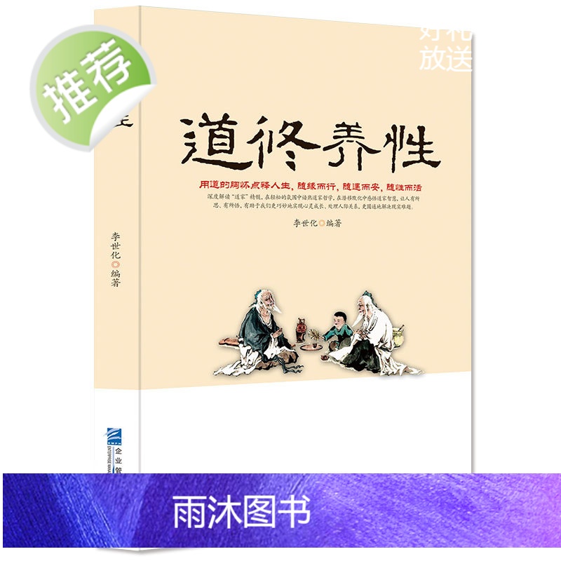 《道修养性》道的胸怀点释人生随缘随遇随性随心道家中国哲学书籍 道教经典 道教书籍 灵家事修行书断离舍励志修养人生哲学正能高清大图