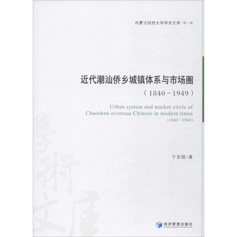 醉染图书近代潮汕侨乡城镇体系与市场圈(1840~1949)9787509641736
