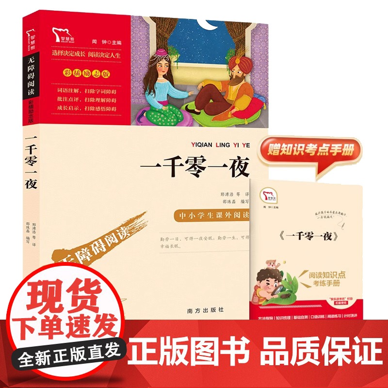 一千零一夜正版原著小学生版青少年版课外书必读三四五六年级课外阅读书籍世界经典童话故事3-6年级书籍儿童文学天方夜谭高清大图