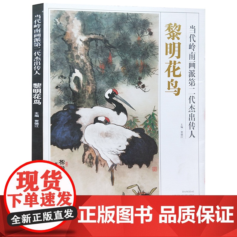当代岭南画派第二代杰出传人 黎明花鸟 北京工艺美术出版社 贾德江 著 贾德江 编 绘画(新)