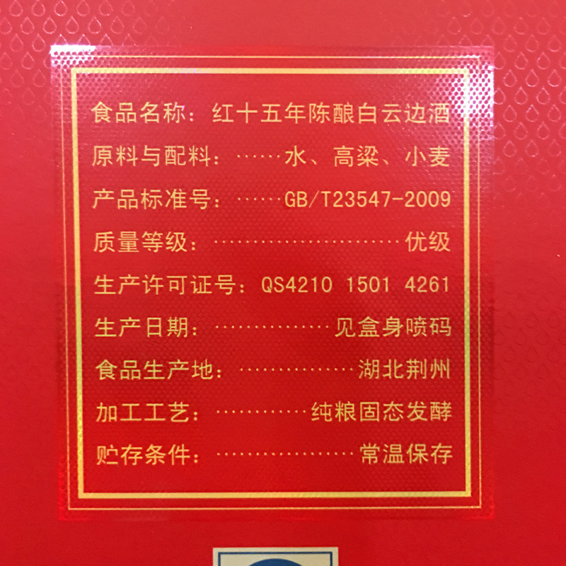白云边红15年十五年陈酿42度500ml*6整箱装白酒高清大图