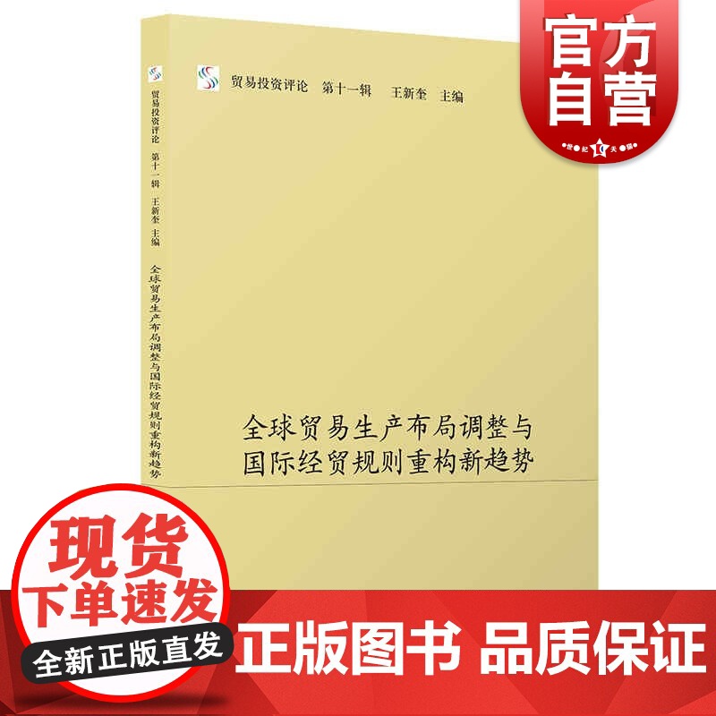 全球贸易生产布局调整与国际经贸规则重构新趋势(贸易投资评论(第十一辑))高清大图