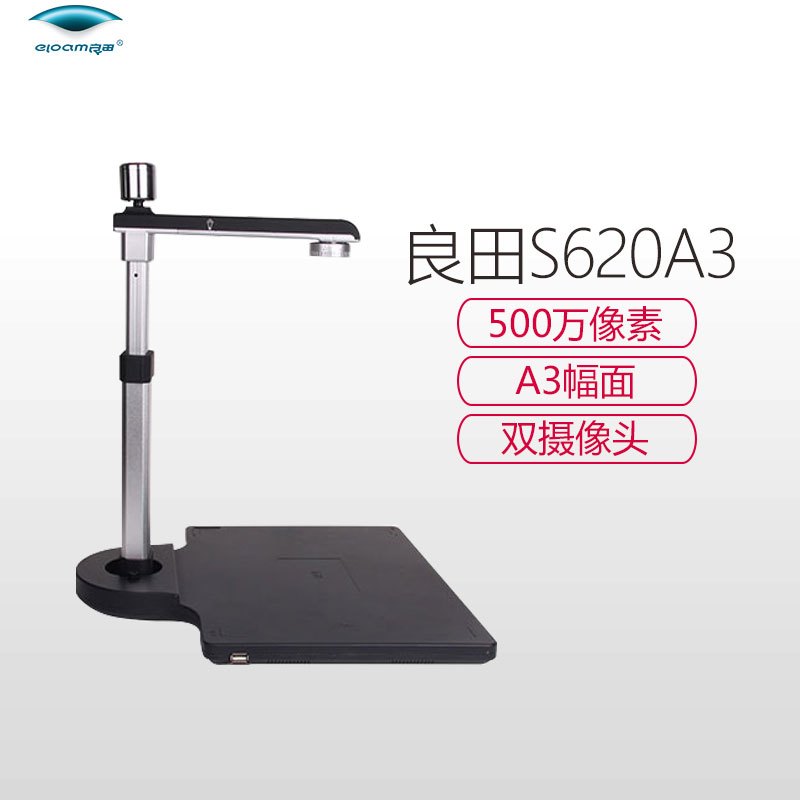 良田(eloam) S620A3 高拍仪500万像素A3幅面高速文件票据证件高清办公扫描仪