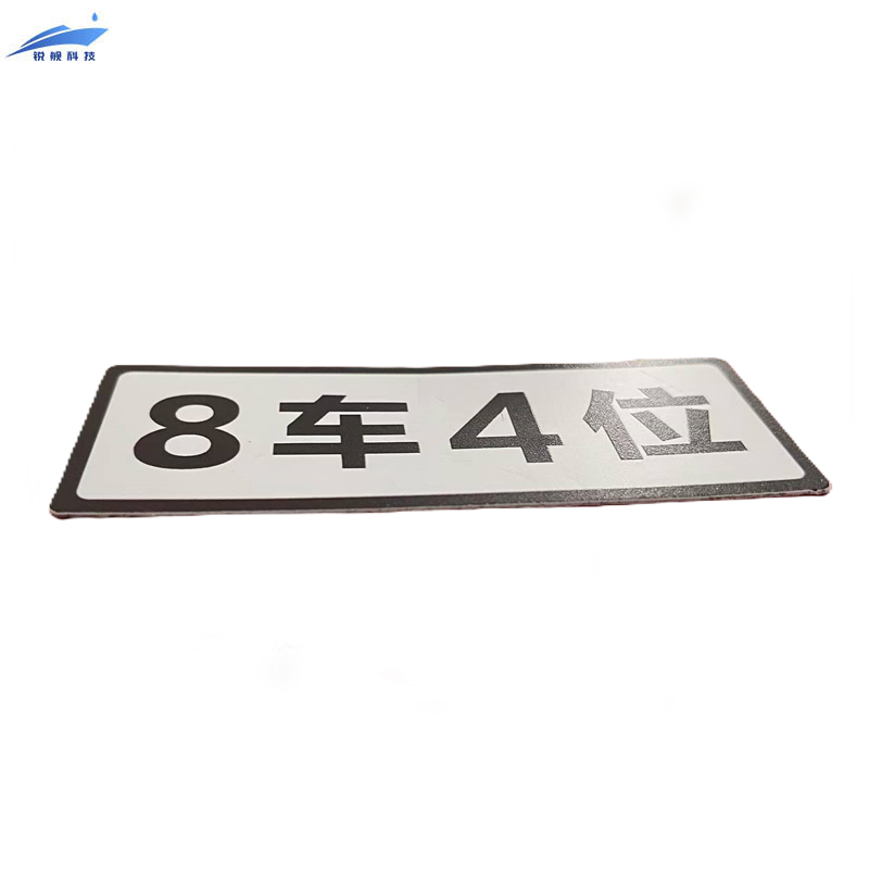 锐舰科技 不干胶车位指示牌 9*3.5cm 1/张高清大图