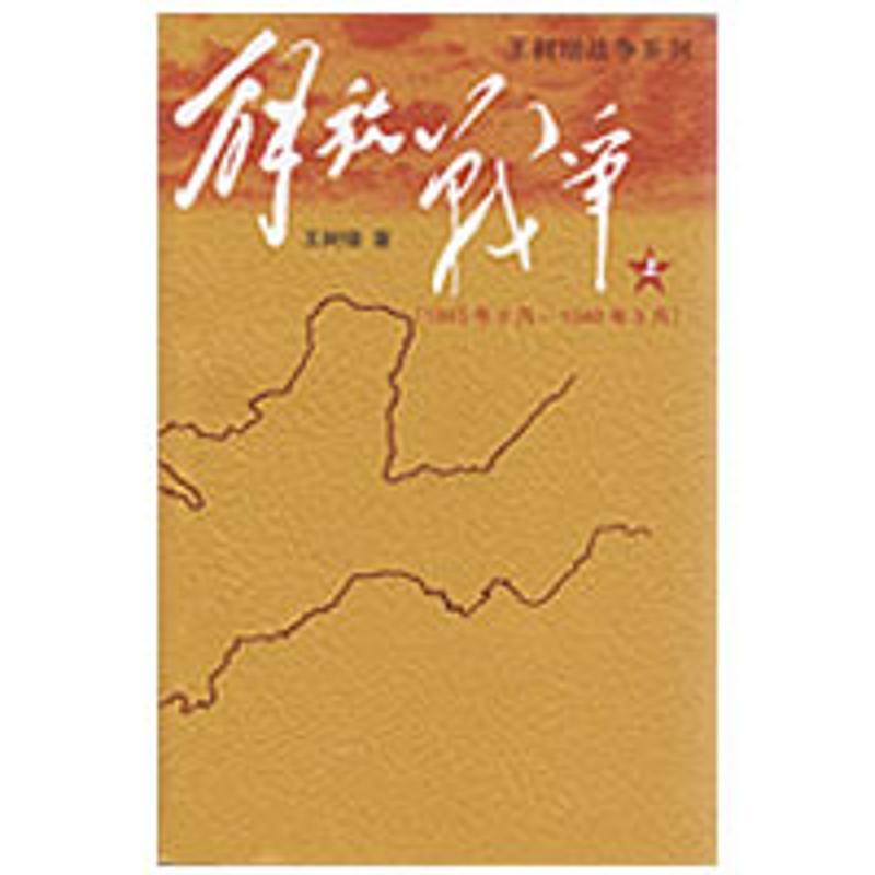[正版]王树增解放战争抗日战争系列 上册 中国通史长征抗日战争史战争纪实 报告文学世界军事小说书籍排行榜高清大图