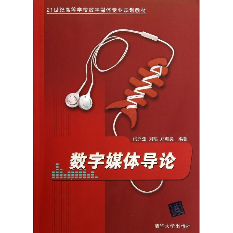 【M】数字媒体导论/21世纪高等学校数字媒体专业规划教材-9787302296348