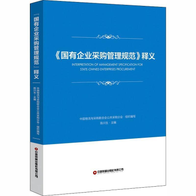 正版新书]《国有企业采购管理规范》释义陈川生,中国物流与采购