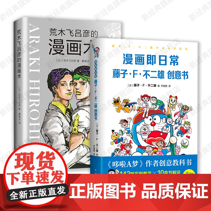 漫画大师创意书2册 漫画即日常: 藤子·F·不二雄创意书 荒木飞吕彦的漫画术 哆啦A梦 乔乔的奇妙冒险 作者亲撰 新经典高清大图