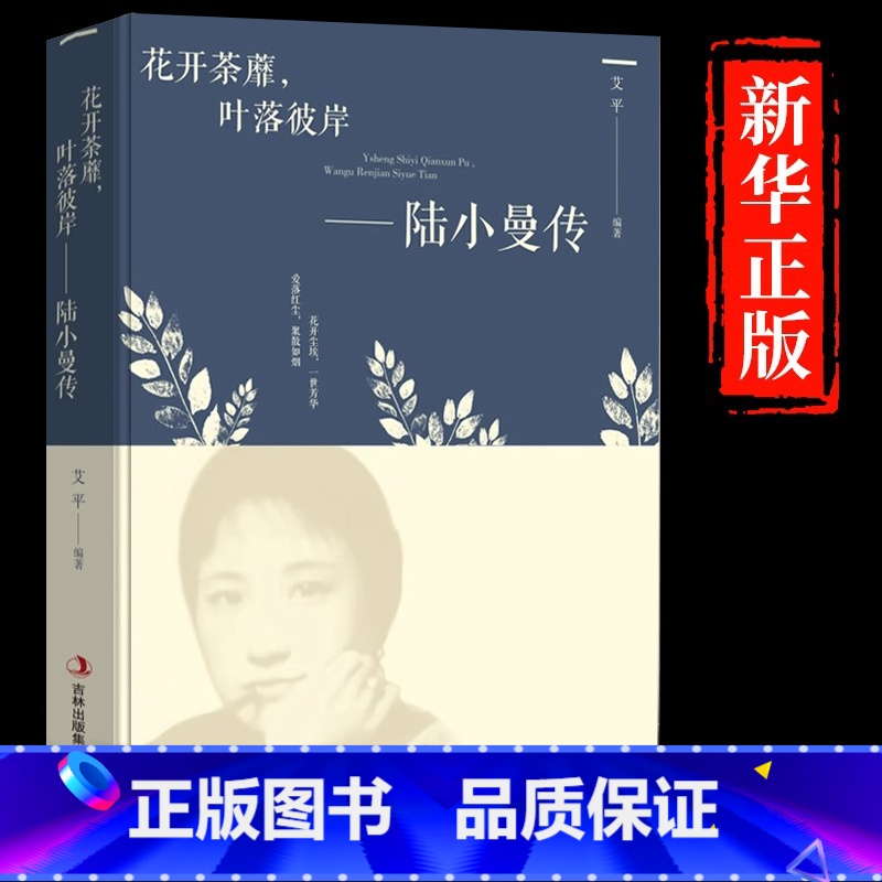 【单册】陆小曼传 【正版】陆小曼传花开荼蘼叶落彼岸陆小曼的原著作品集女性励志书名人传记青春人物民国才女现当代文学随笔散文
