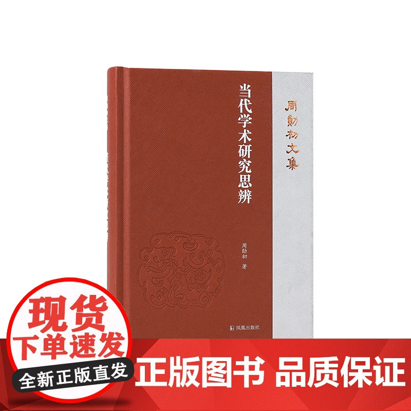 当代学术研究思辨 周勋初文集 周勋初著 当代学术 文史 陈寅恪 王国维 文学作品集正版书籍 凤凰出版社店