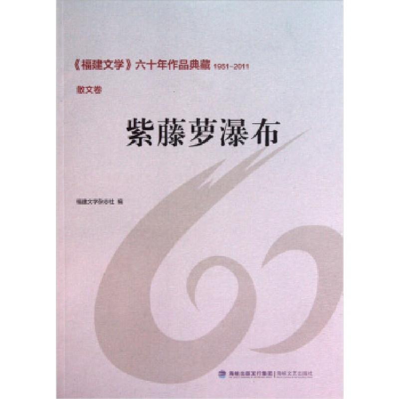 正版新书]1951-2011-散文卷-紫藤萝瀑布->六十年作品典藏本社高清大图