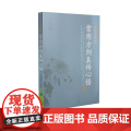 常用方剂真传心悟