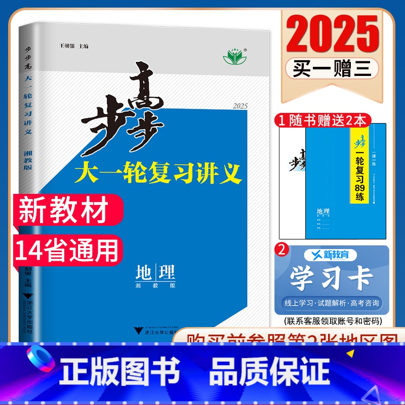 地理[湘教版]粤苏渝冀湘晋鲁黑桂贵豫蒙陕甘 新高考 [正版]2025步步高大一轮复习讲义语文数学物理化学生物英语政治历史