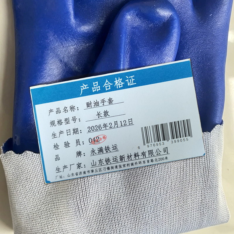 永满铁运 耐油手套 长款 副高清大图