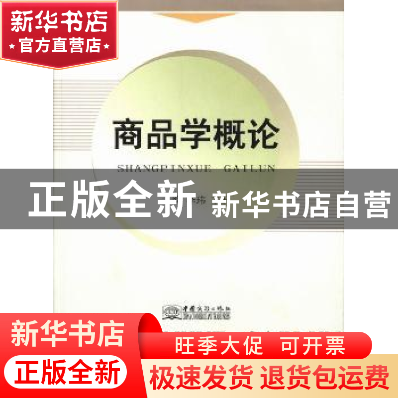 正版 商品学概论 李玮,王君主编 中国商务出版社 9787510308864高清大图