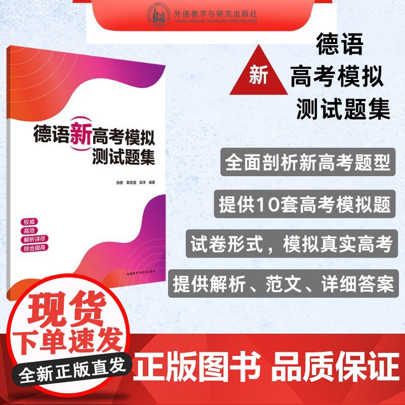书外研社】德语新高考模拟测试题集