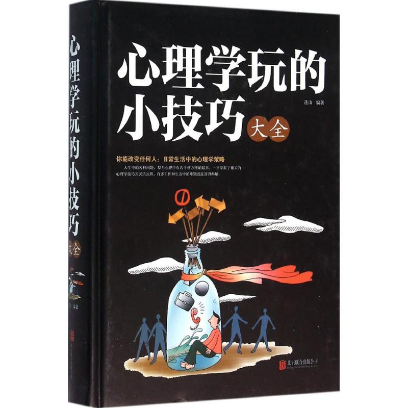 正版新书】心理学玩的小技巧大全连山 编著 著作9787550266971
