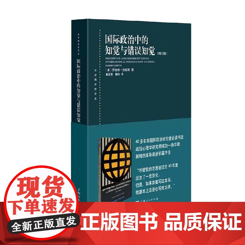 国际政治中的知觉与错误知觉 增订版 罗伯特·杰维斯 著 政治高清大图