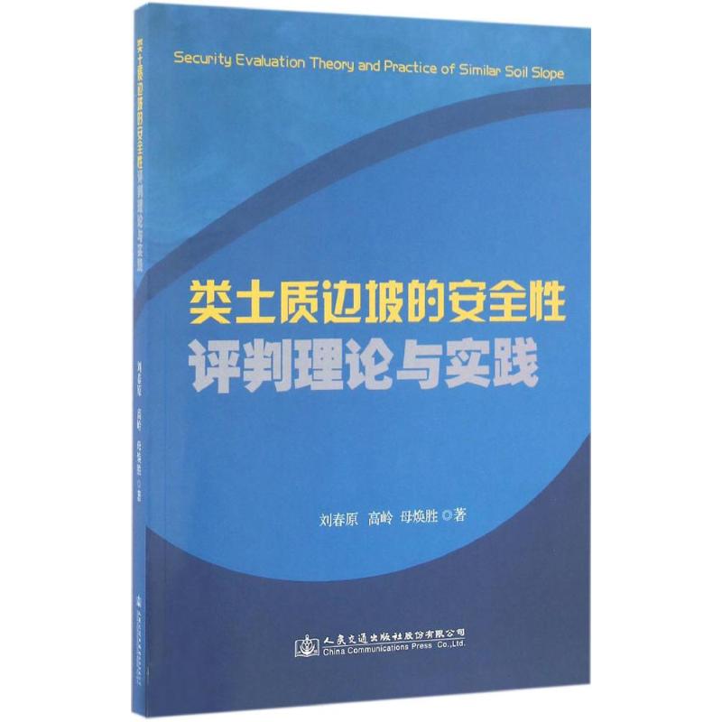 类土质边坡的安全性评判理论与实践