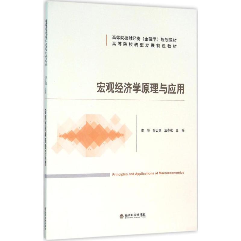 宏观经济学原理与应用高清大图