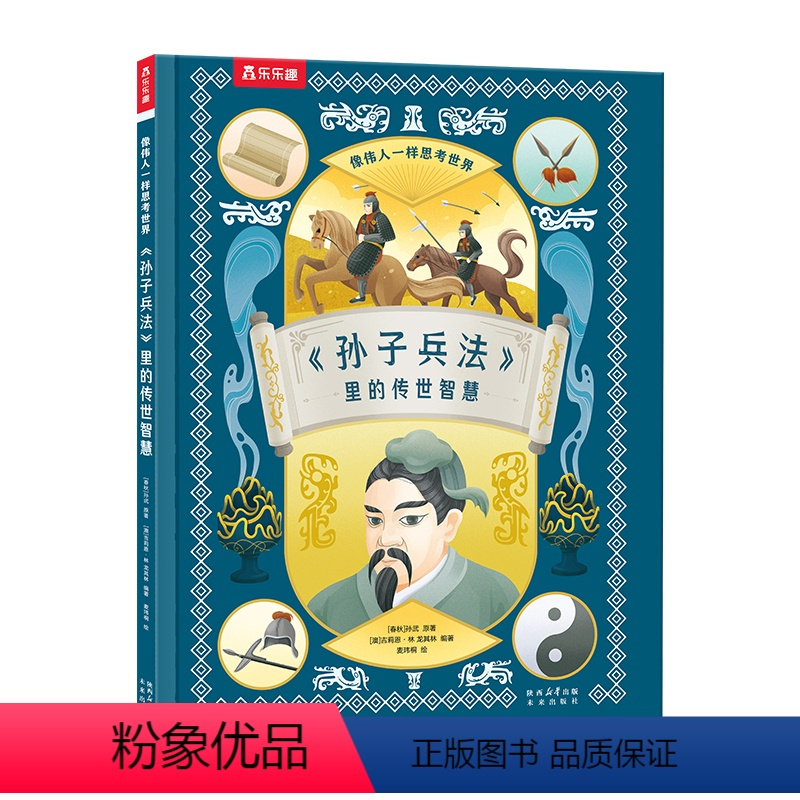 像伟人一样思考世界(5册)-孙子兵法里的传世智慧 [正版] 像伟人一样思考世界-孙子兵法里的传世智慧7-12岁孙子兵法入