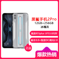 黑鲨游戏手机2pro全网通12G+256GB冰魄灰高通骁龙855plus芯片，超智能AI游戏芯片管理，完美运行任何游戏，懂游戏更懂你