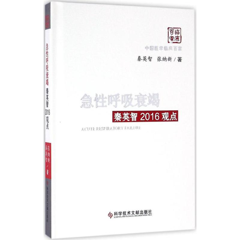 [M]急性呼吸衰竭秦英智2016观点-9787518915415高清大图