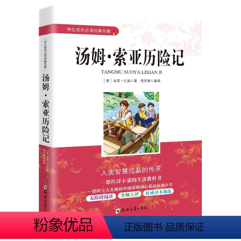 【正版】汤姆索亚历险记 学生成长经典名著 小学生三四五六年级儿童3-6年级课外阅读图书籍青少年初中版七八九年级文学励志