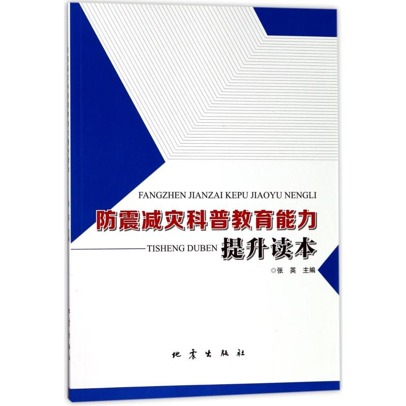 [M]防震减灾科普教育能力提升读本-9787502847913