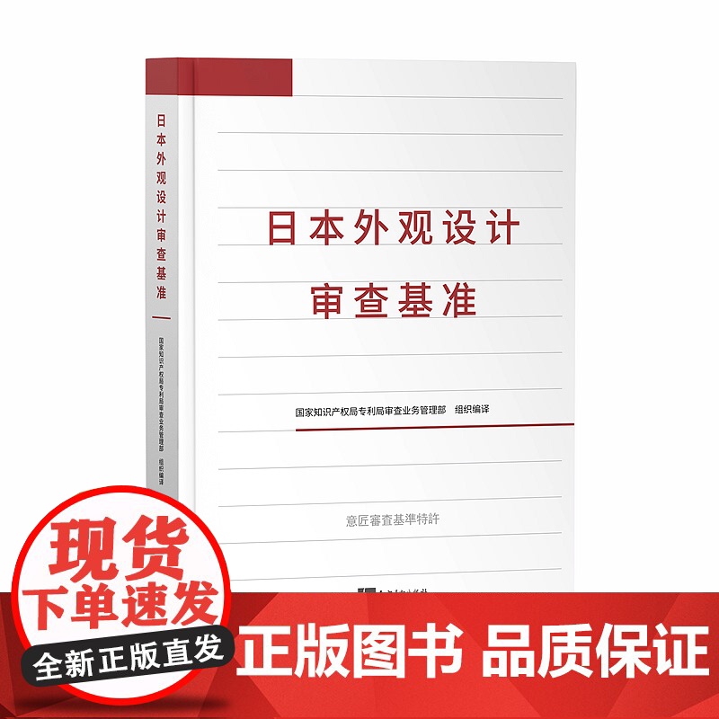正版 2020年 日本外观设计审查基准 知识产权出版社 精装 9787513068307 国家知识产权局专利局审查业务管高清大图