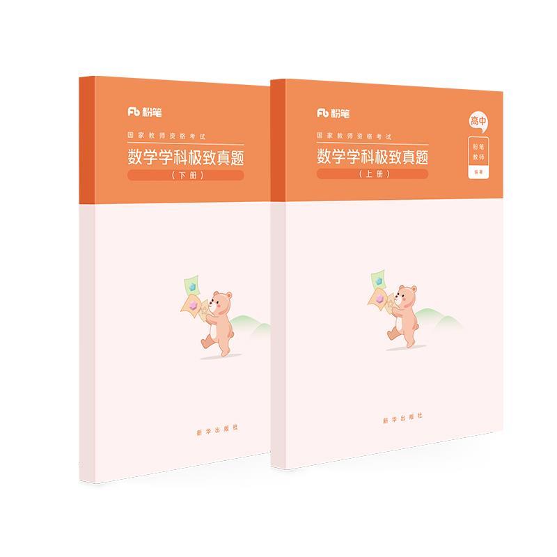 正版新书】数学学科真题(上下册)粉笔教师9787516646595
