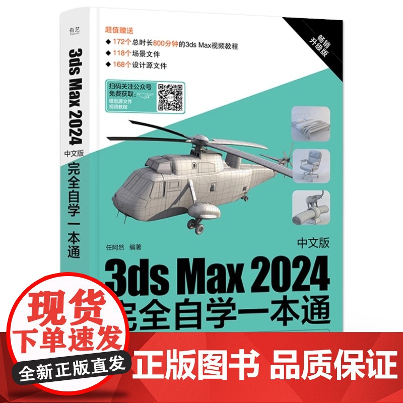 店 3ds Max 2024中文版完全自学一本通 任阿然 3dmax书籍3d三维建模书教材一本通 3dmax教程效果图制高清大图