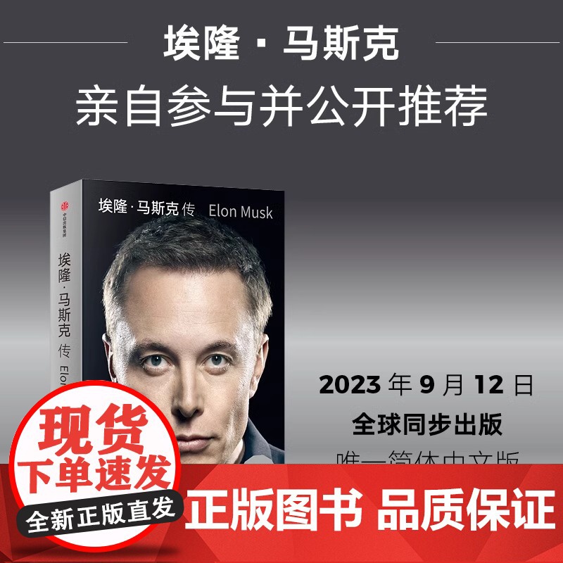 [央视网]埃隆马斯克传 沃尔特艾萨克森著 硅谷钢铁侠特斯拉马斯克亲自 埃隆马斯克亲自参与并公开传记SS高清大图