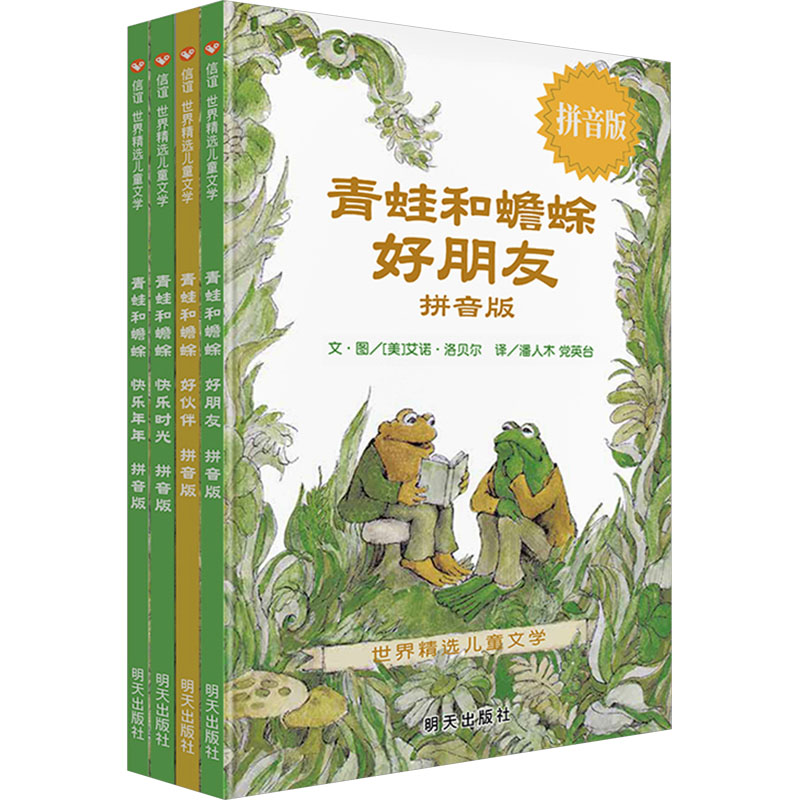 【M】青蛙和蟾蜍 拼音版(全4册)-9787570807864