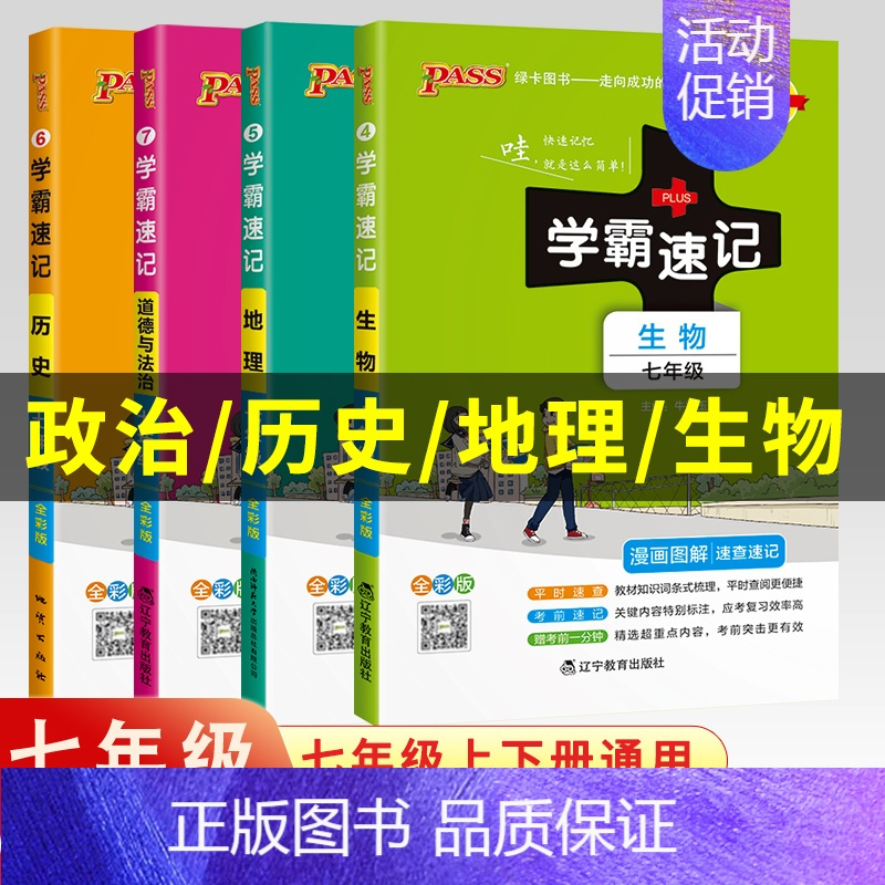 语文[人教] 七年级/初中一年级 [正版]2024版七年级小四门学霸速记七年级上册下册政治历史地理生物小四科必背知识点汇