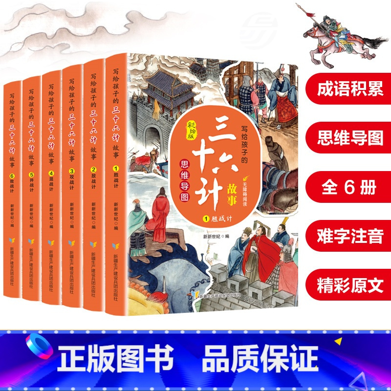写给孩子的三十六计故事(6册) [正版]写给孩子的三十六计全6册故事小学生儿童版趣读36计漫画版一年级二三四五年级小学生