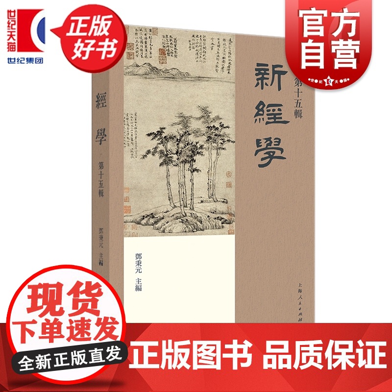 新经学第十五辑 邓秉元主编上海人民出版社中国文化经学研究图书高清大图