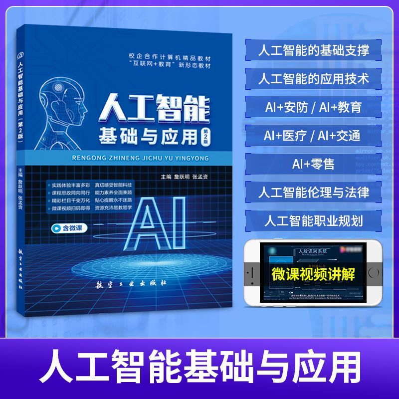 [正版]文旌课堂 人工智能基础与应用第2版詹跃明 双色含微课送PDF版课件 自学AI人工智能理论基础书籍 航空工业出版社