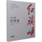 [M]红旗颂 钢琴与乐队 总谱-9787552323832