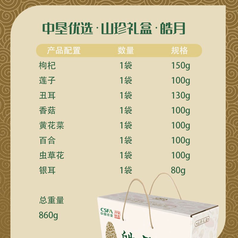 中国农垦山珍礼盒皓月系列860g 南北干货 节日礼盒装 送礼品长辈父母特产