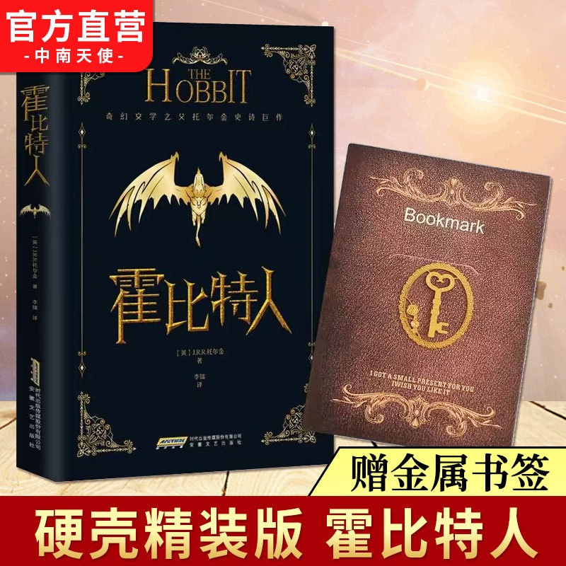 [正版]赠金属书签 霍比特人 精装典藏版 (英)J.R.R.托尔金 现代奇幻文学 持续85年的奇幻经典冒险小说已被