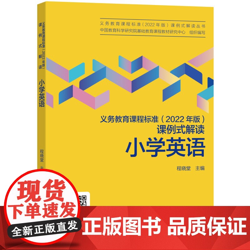小学英语/义教课程标准2022年版课例式解读丛书高清大图