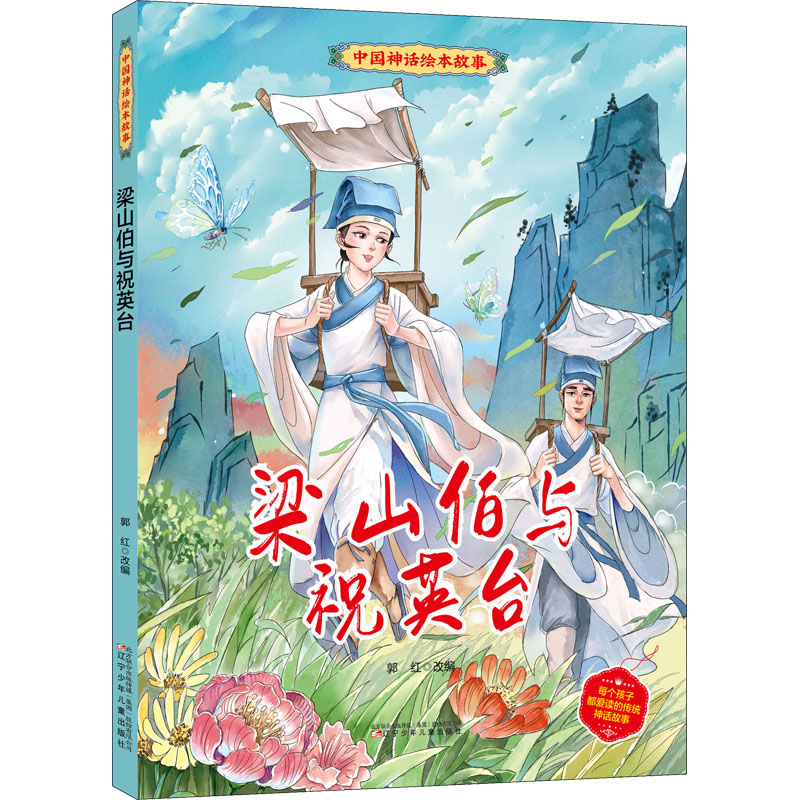 醉染图书梁山伯与祝英台97875315910高清大图
