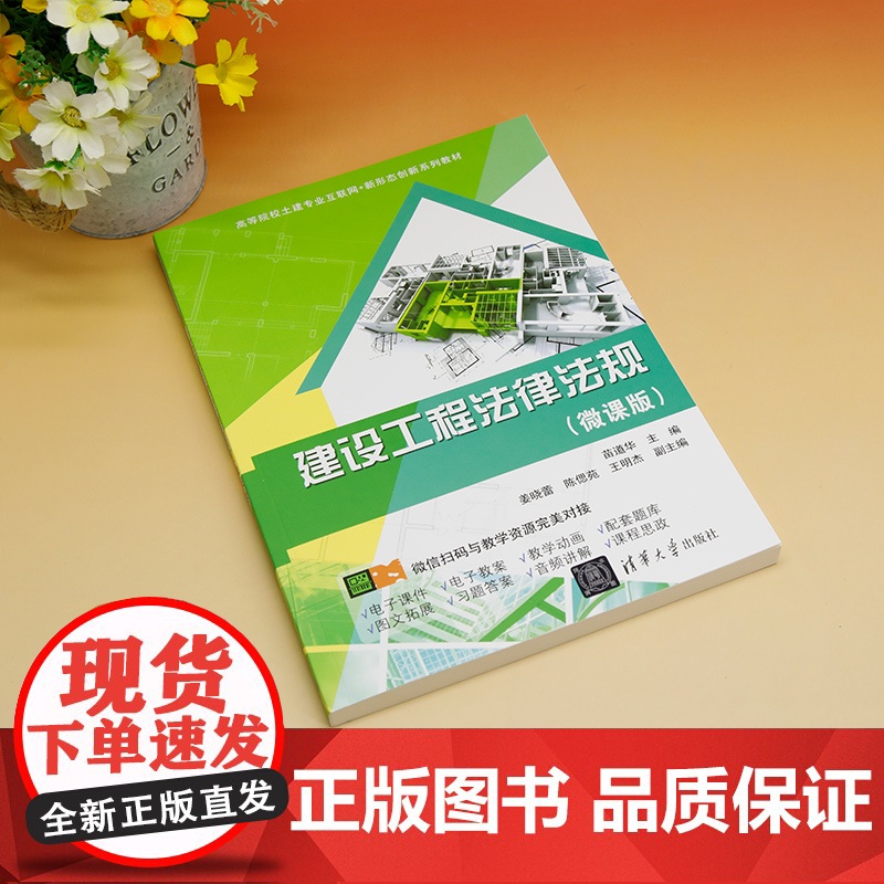 正版新书 建设工程法律法规 微课版 清华大学出版社 苗道华 姜晓蕾 陈偲苑 王明杰 建筑法 中国 高等学校 教材高清大图