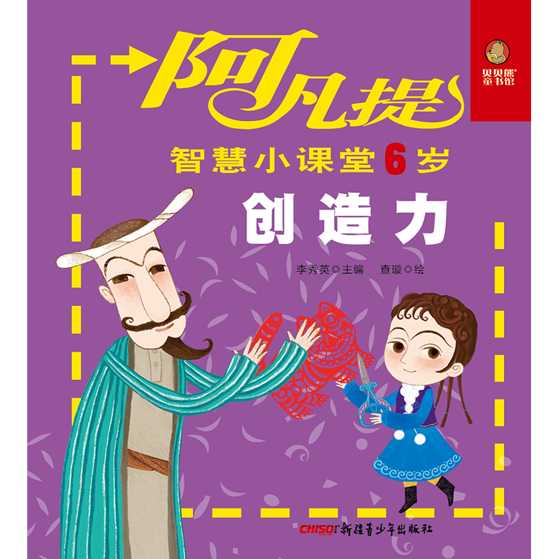 [醉染正版]阿凡提智慧小课堂6岁(共6册)智力开发 为儿童数学思维、逻辑推理、认知力、观察力、创造力、空间感知助力少儿启高清大图